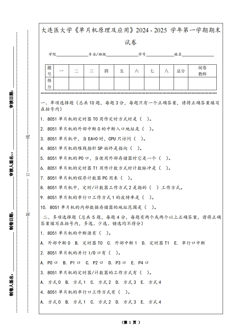 大连医大学《单片机原理及应用》2024-2025学年第一学期期末试卷