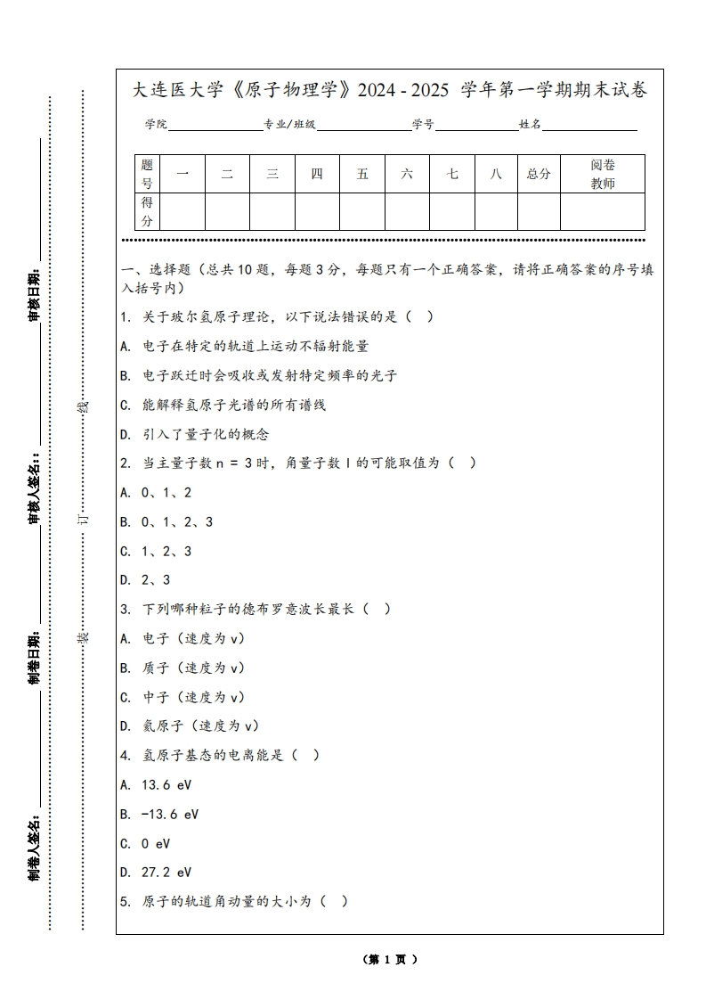 大连医大学《原子物理学》2024-2025学年第一学期期末试卷