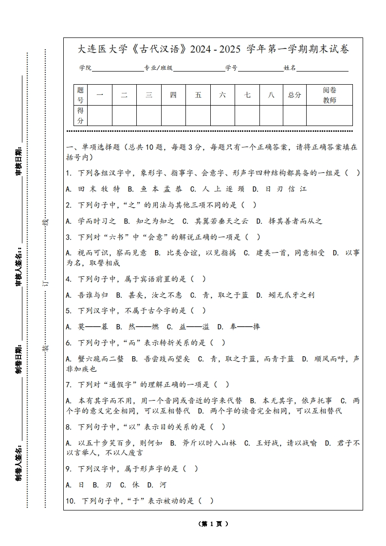 大连医大学《古代汉语》2024-2025学年第一学期期末试卷