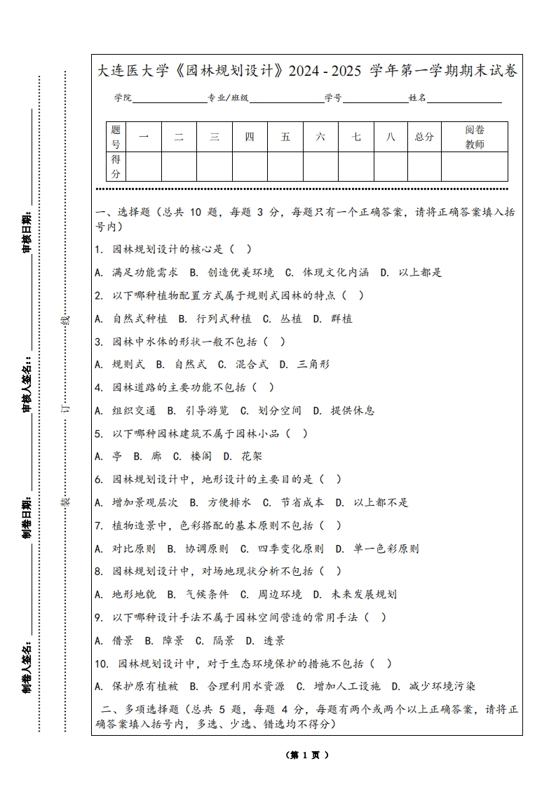 大连医大学《园林规划设计》2024-2025学年第一学期期末试卷