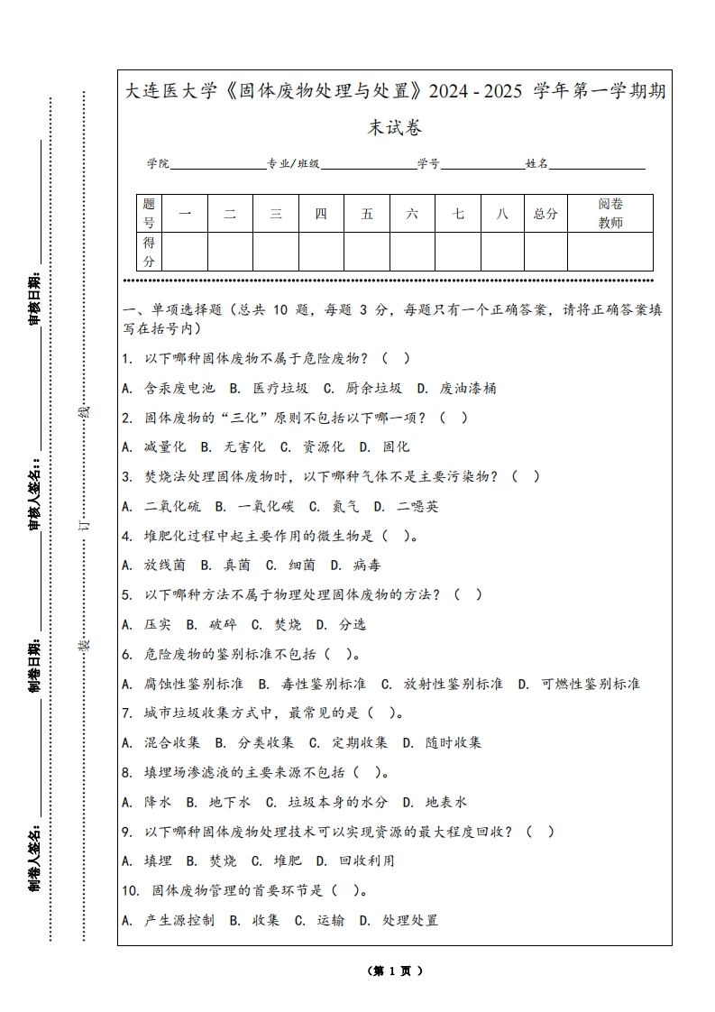 大连医大学《固体废物处理与处置》2024-2025学年第一学期期末试卷