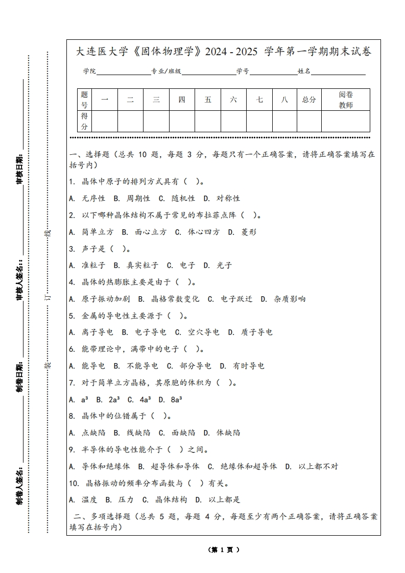 大连医大学《固体物理学》2024-2025学年第一学期期末试卷