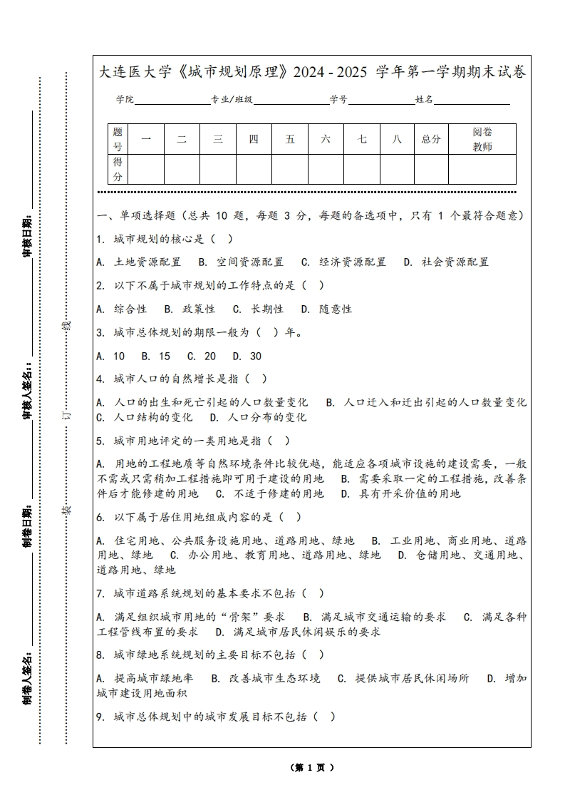 大连医大学《城市规划原理》2024-2025学年第一学期期末试卷