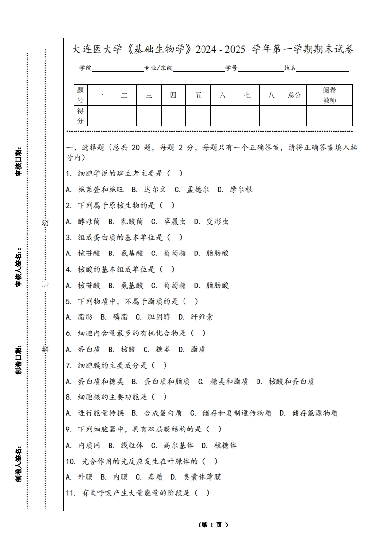 大连医大学《基础生物学》2024-2025学年第一学期期末试卷