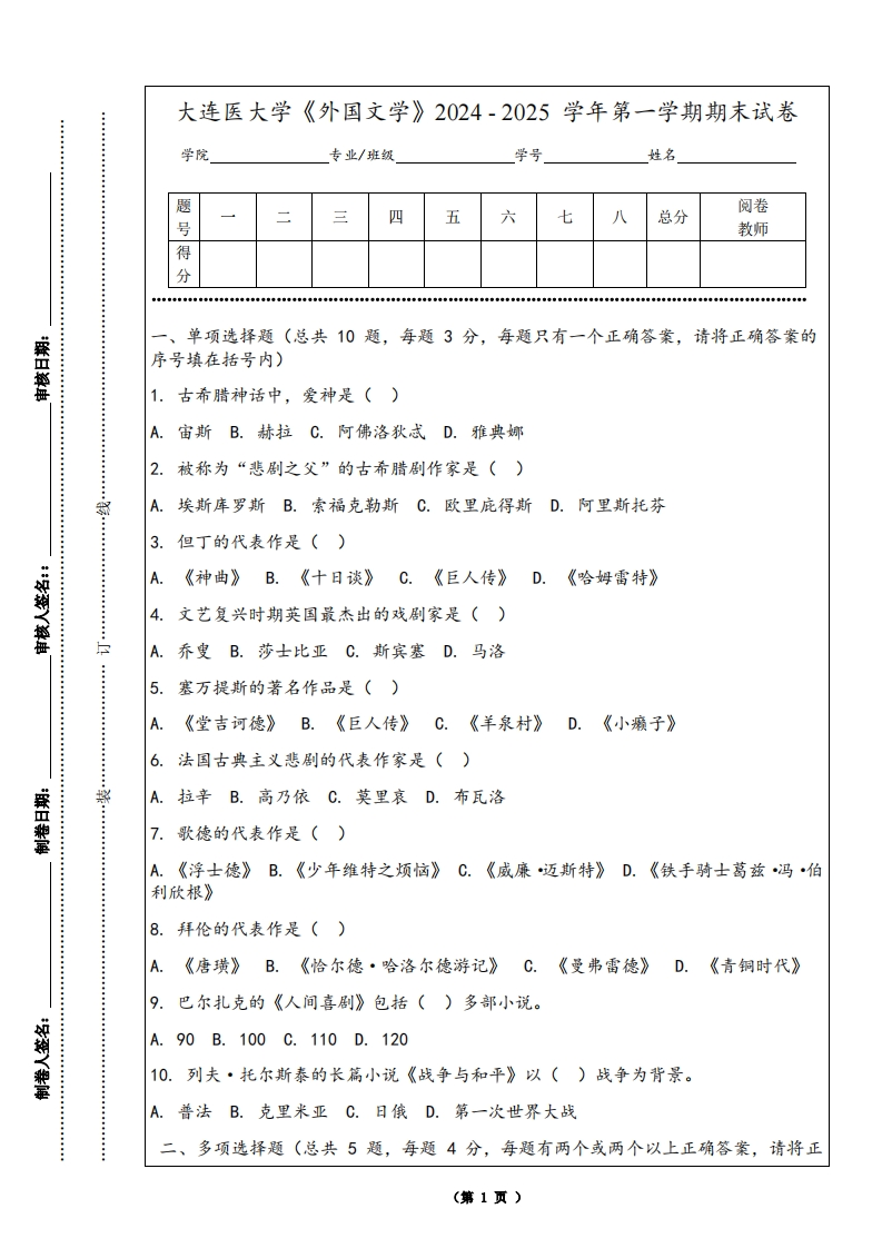 大连医大学《外国文学》2024-2025学年第一学期期末试卷