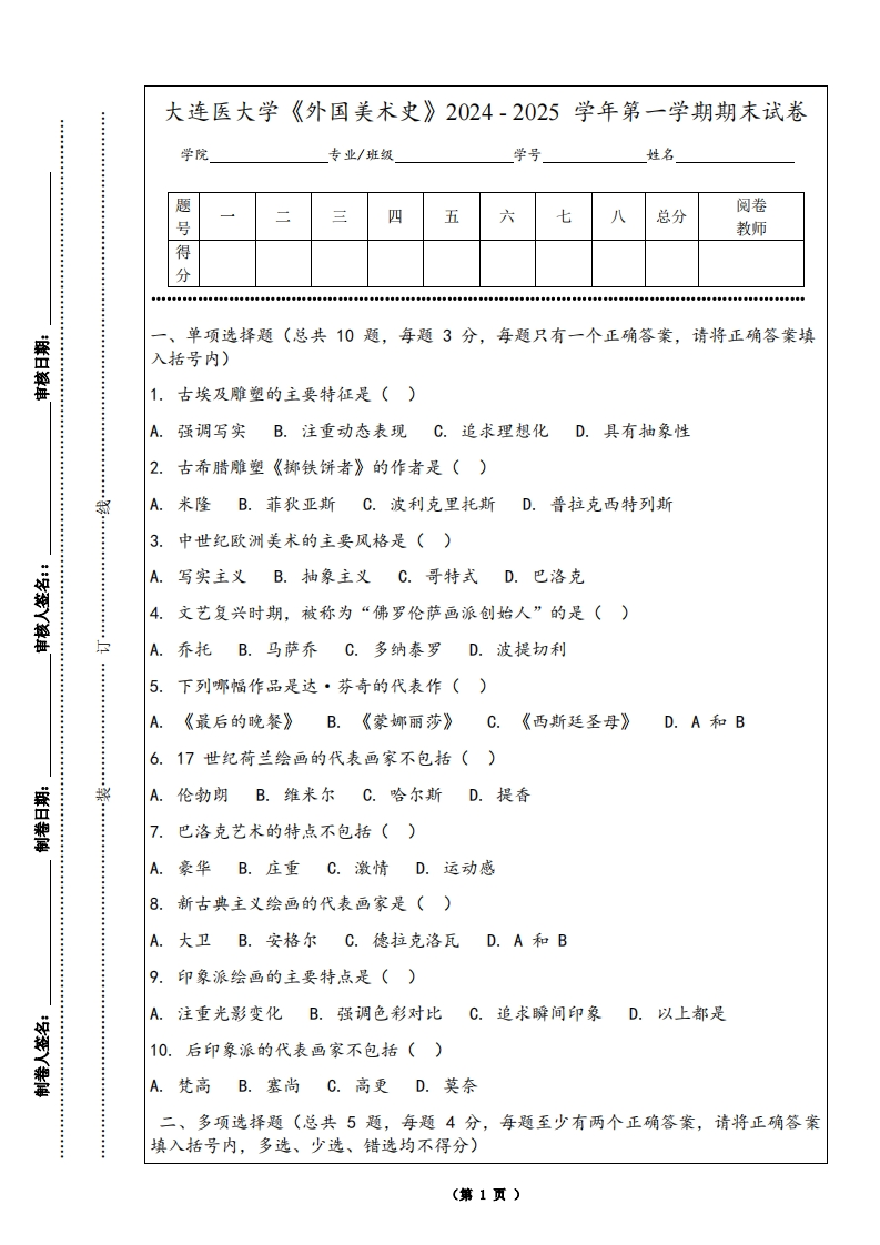 大连医大学《外国美术史》2024-2025学年第一学期期末试卷