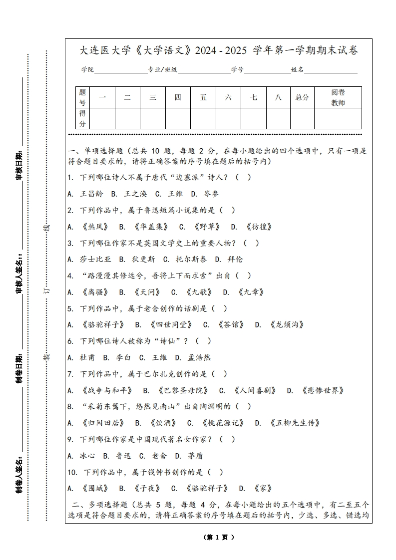 大连医大学《大学语文》2024-2025学年第一学期期末试卷