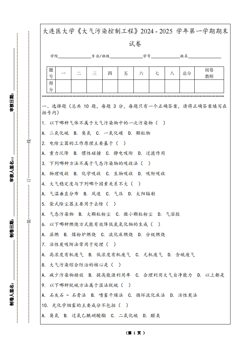 大连医大学《大气污染控制工程》2024-2025学年第一学期期末试卷