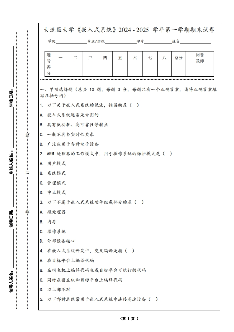 大连医大学《嵌入式系统》2024-2025学年第一学期期末试卷