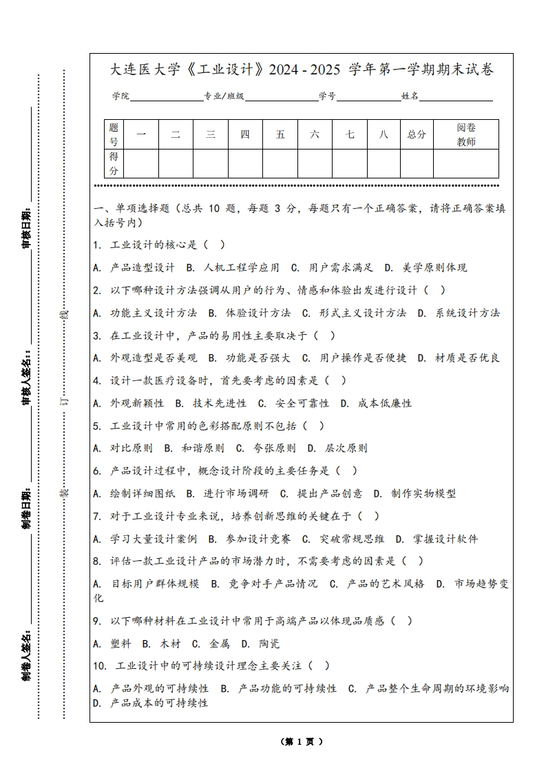 大连医大学《工业设计》2024-2025学年第一学期期末试卷