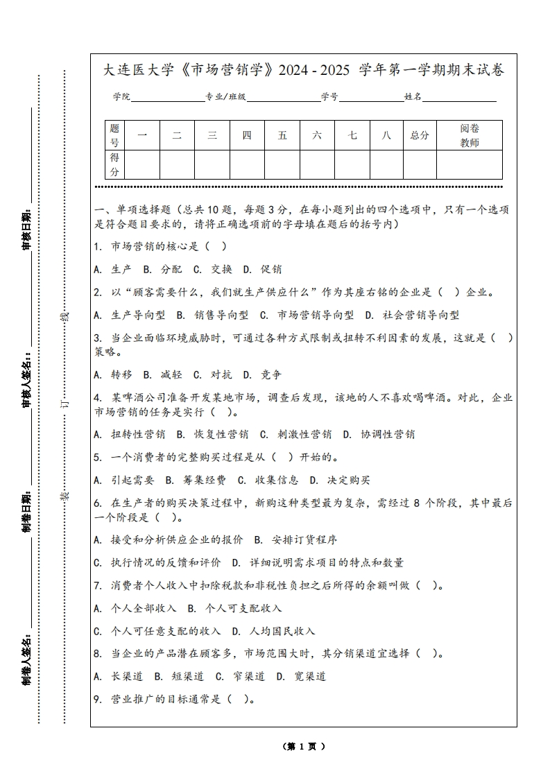 大连医大学《市场营销学》2024-2025学年第一学期期末试卷