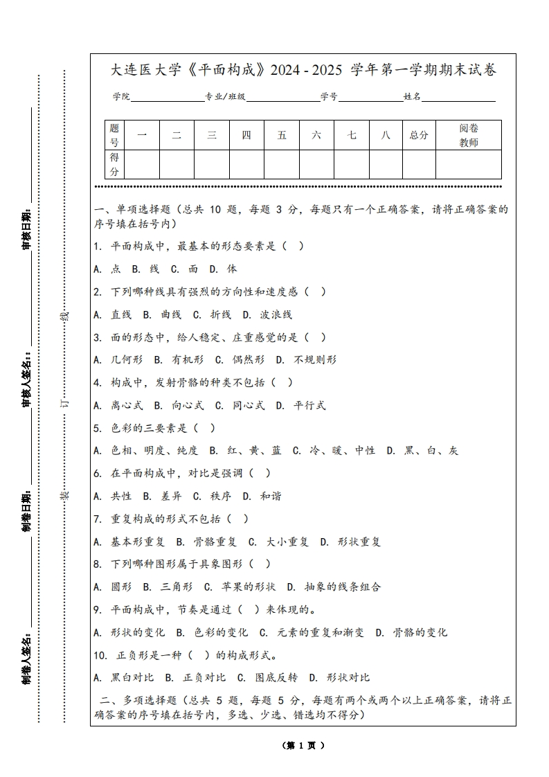 大连医大学《平面构成》2024-2025学年第一学期期末试卷