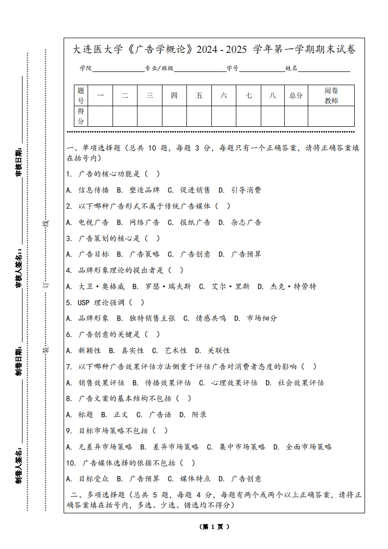 大连医大学《广告学概论》2024-2025学年第一学期期末试卷