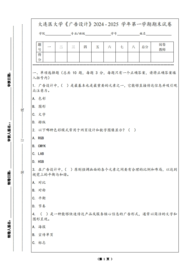 大连医大学《广告设计》2024-2025学年第一学期期末试卷