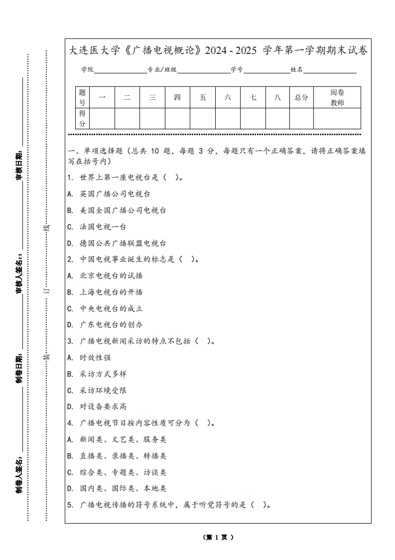大连医大学《广播电视概论》2024-2025学年第一学期期末试卷
