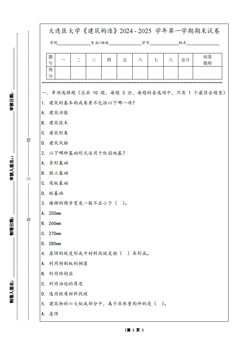 大连医大学《建筑构造》2024-2025学年第一学期期末试卷
