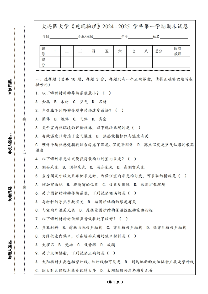 大连医大学《建筑物理》2024-2025学年第一学期期末试卷