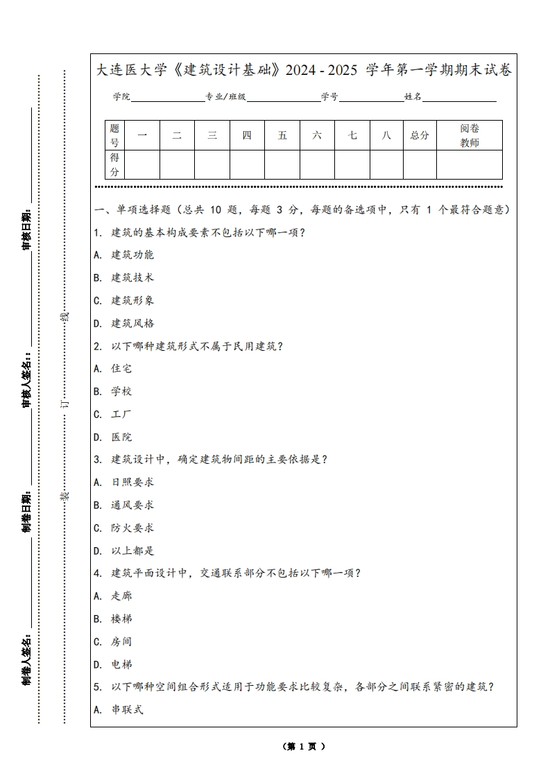 大连医大学《建筑设计基础》2024-2025学年第一学期期末试卷