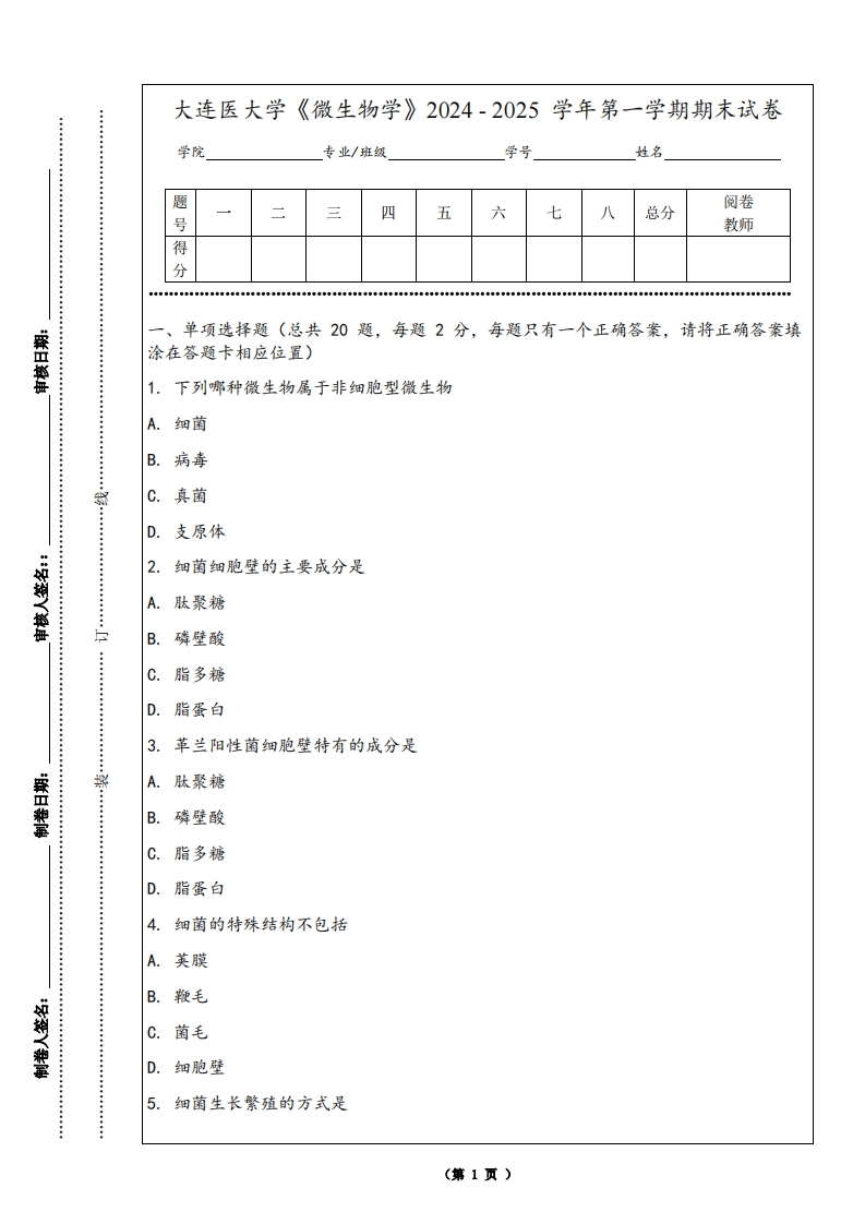 大连医大学《微生物学》2024-2025学年第一学期期末试卷