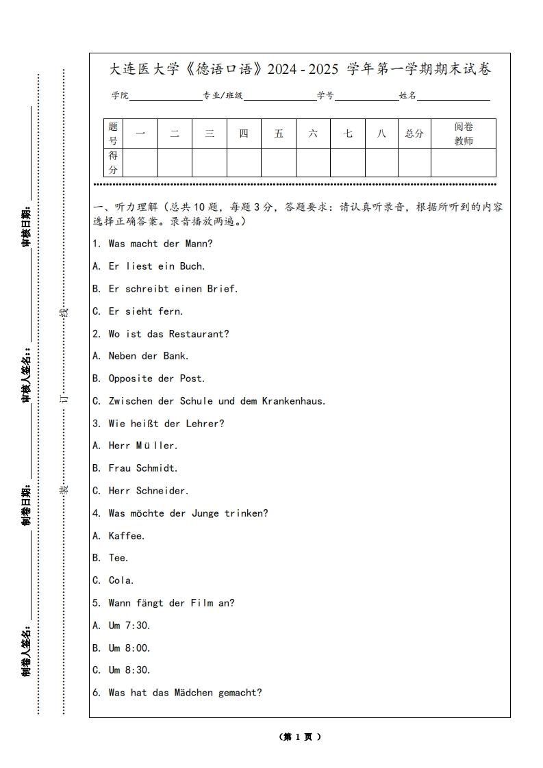大连医大学《德语口语》2024-2025学年第一学期期末试卷