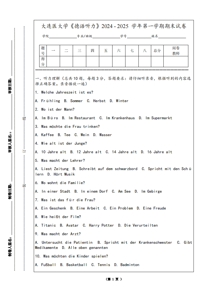 大连医大学《德语听力》2024-2025学年第一学期期末试卷