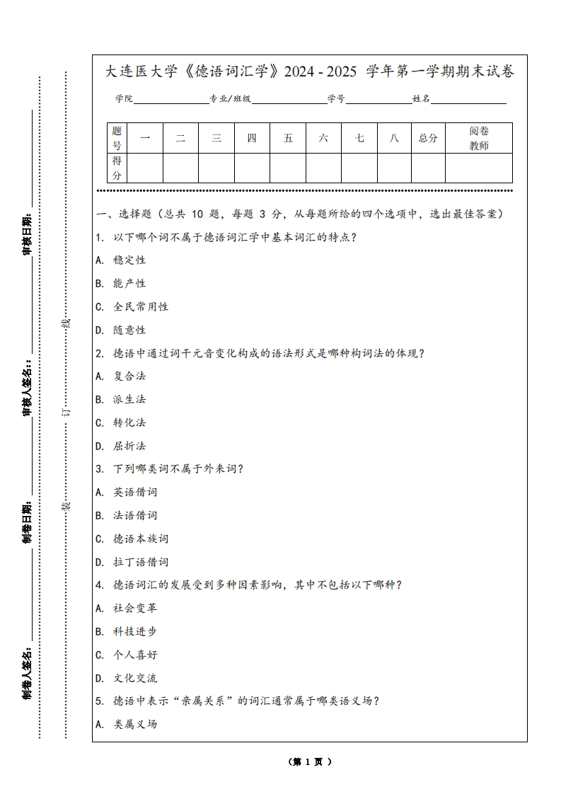 大连医大学《德语词汇学》2024-2025学年第一学期期末试卷