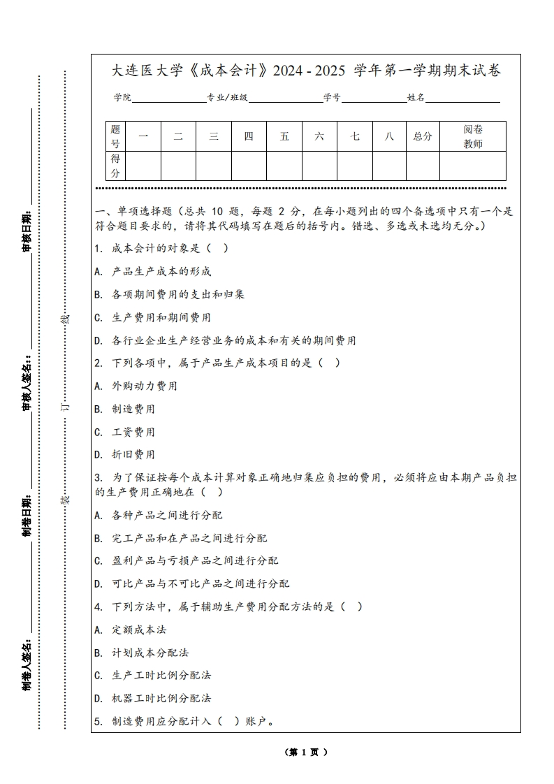 大连医大学《成本会计》2024-2025学年第一学期期末试卷