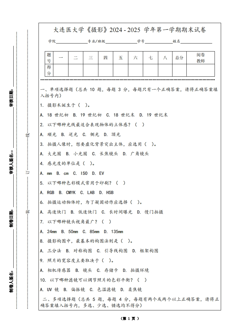 大连医大学《摄影》2024-2025学年第一学期期末试卷