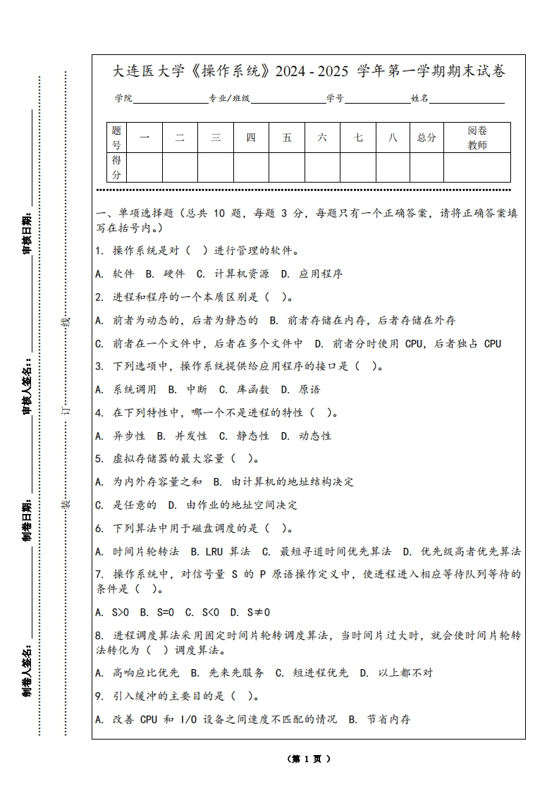 大连医大学《操作系统》2024-2025学年第一学期期末试卷