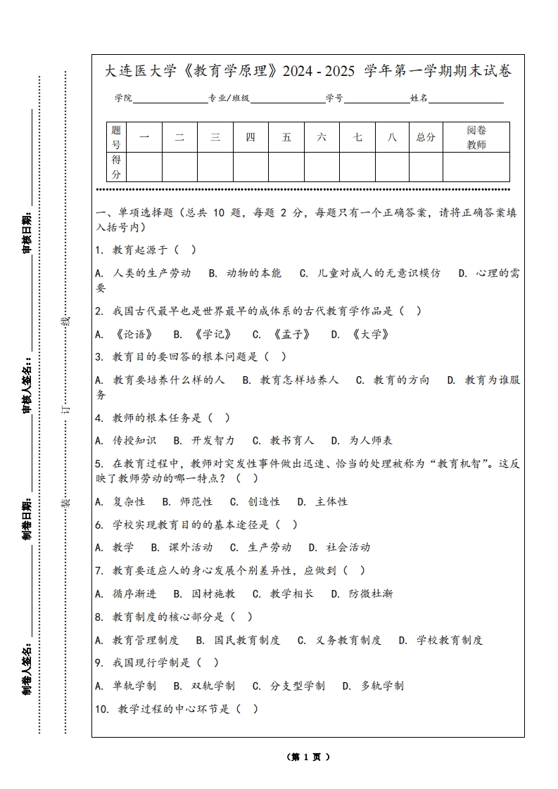 大连医大学《教育学原理》2024-2025学年第一学期期末试卷