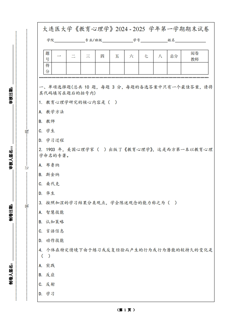 大连医大学《教育心理学》2024-2025学年第一学期期末试卷