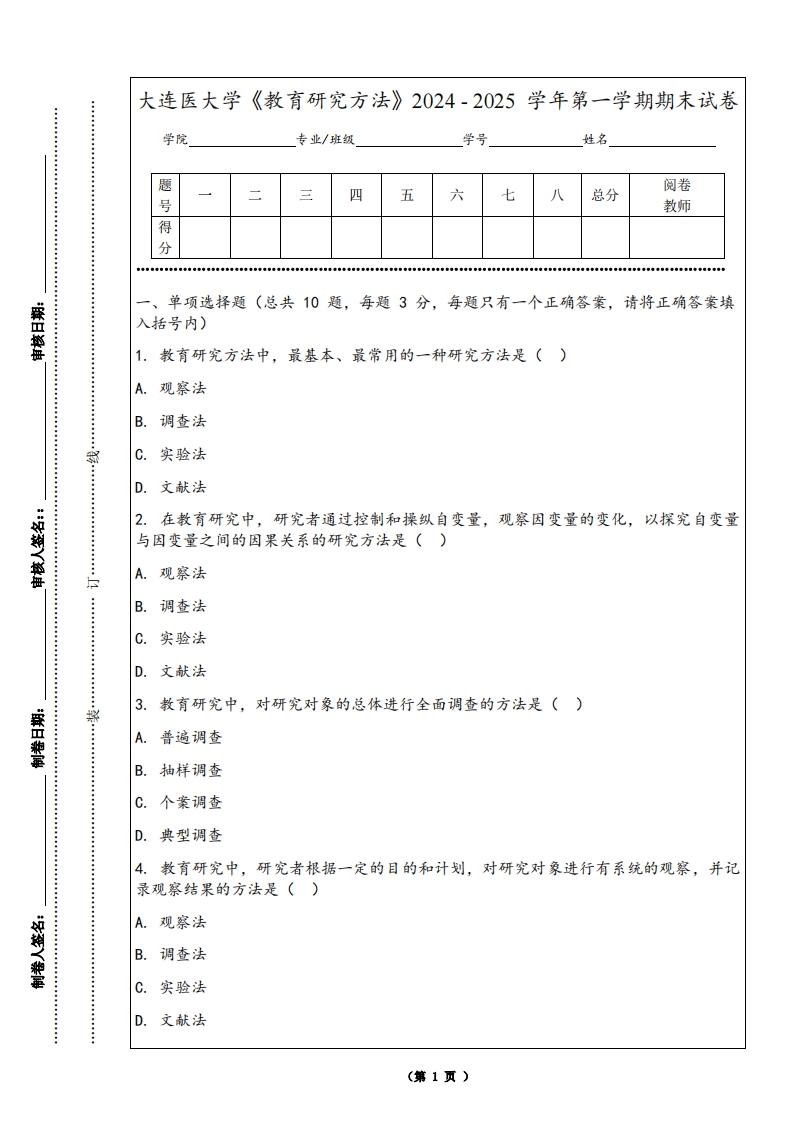 大连医大学《教育研究方法》2024-2025学年第一学期期末试卷