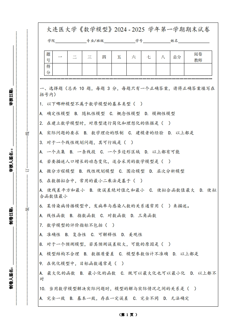 大连医大学《数学模型》2024-2025学年第一学期期末试卷