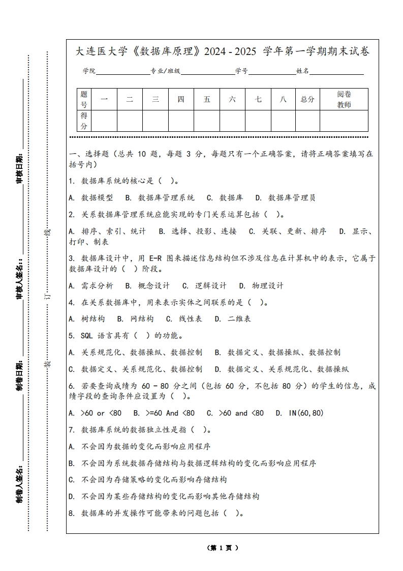 大连医大学《数据库原理》2024-2025学年第一学期期末试卷