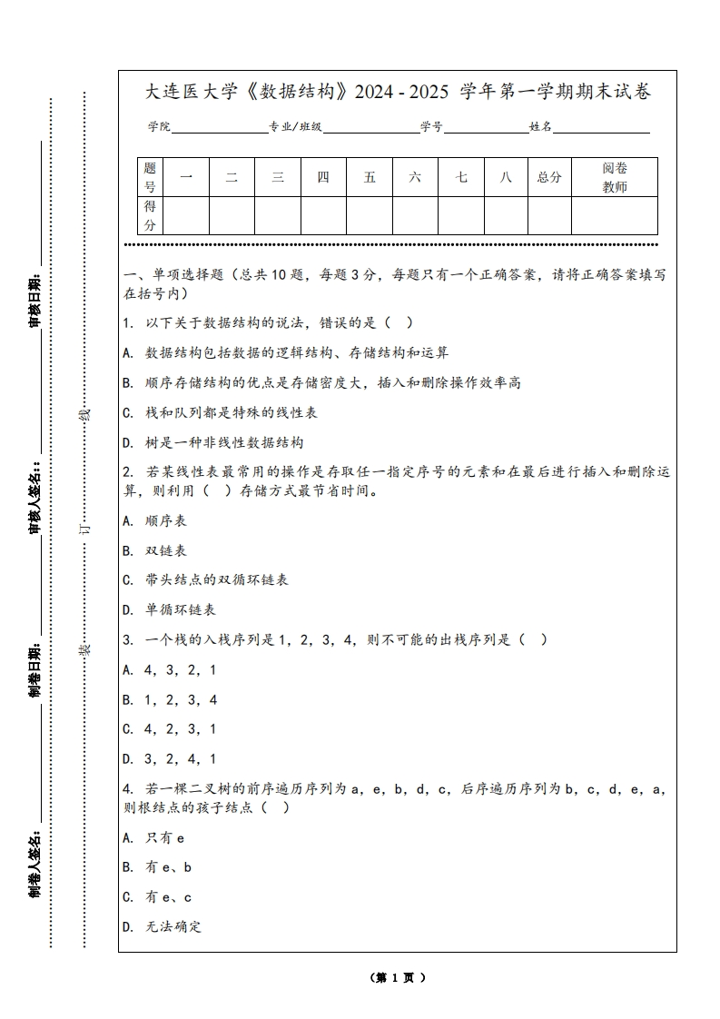 大连医大学《数据结构》2024-2025学年第一学期期末试卷