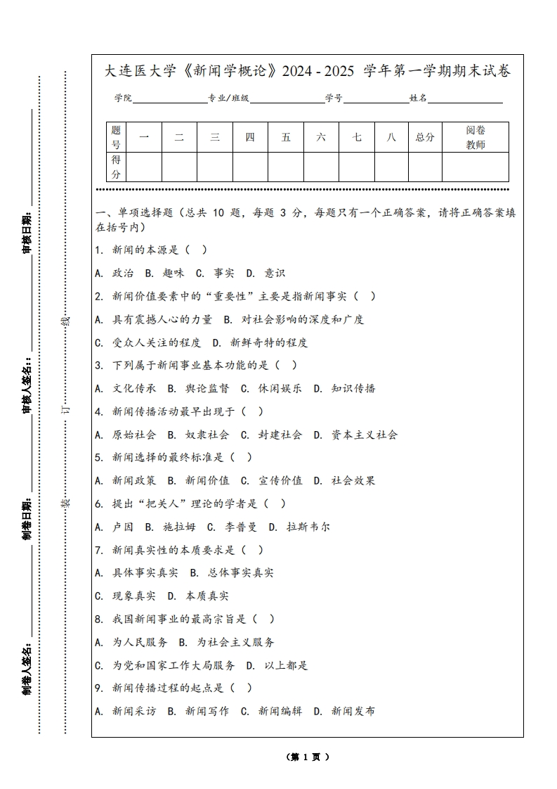 大连医大学《新闻学概论》2024-2025学年第一学期期末试卷