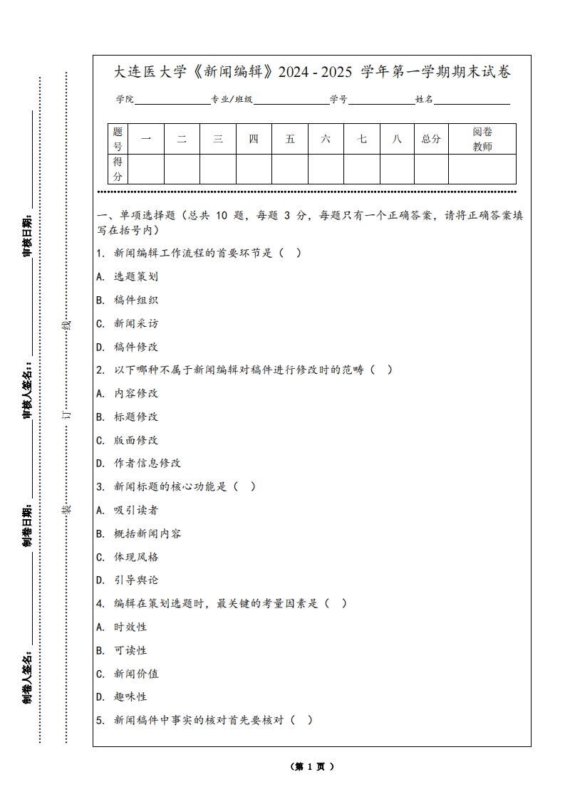 大连医大学《新闻编辑》2024-2025学年第一学期期末试卷