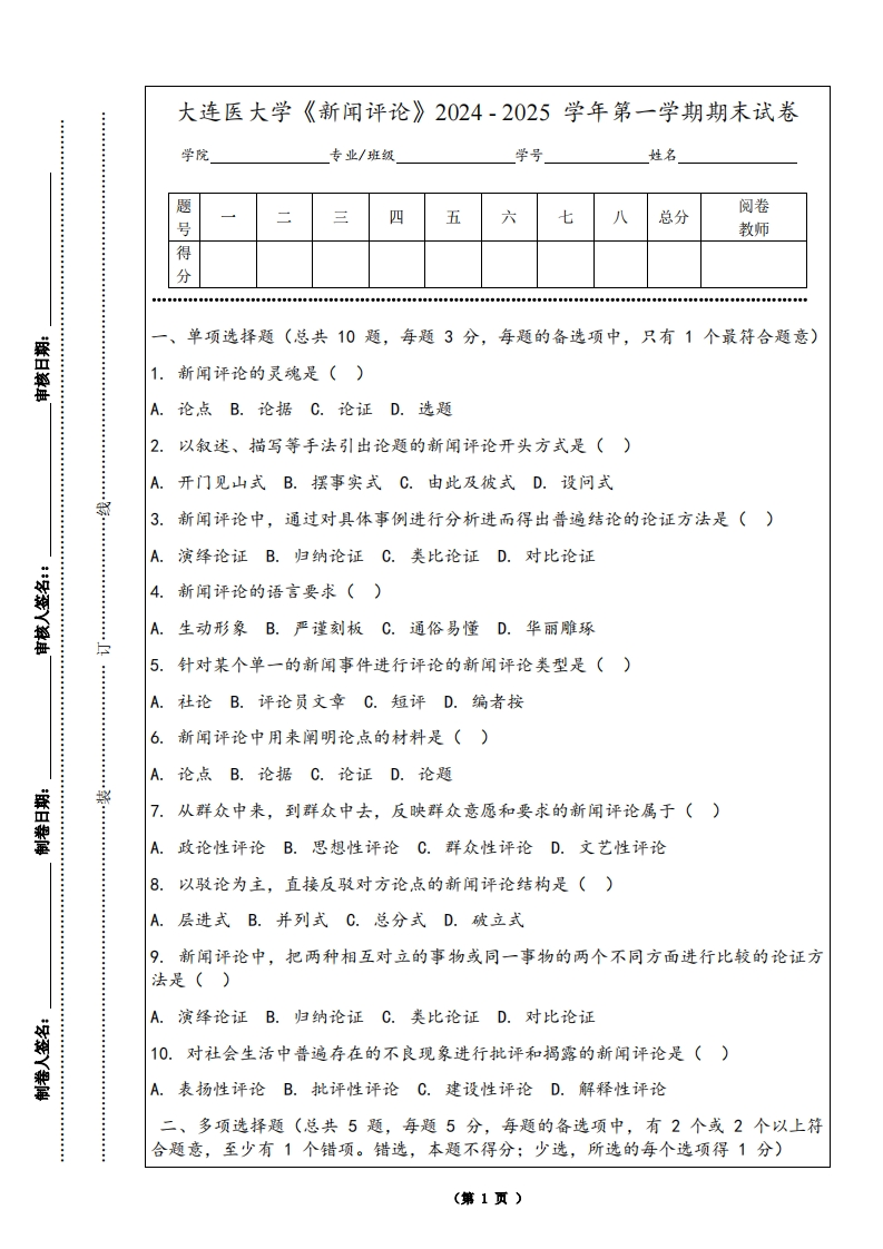 大连医大学《新闻评论》2024-2025学年第一学期期末试卷