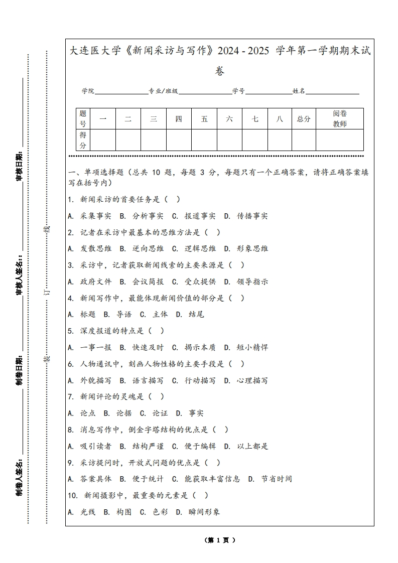 大连医大学《新闻采访与写作》2024-2025学年第一学期期末试卷