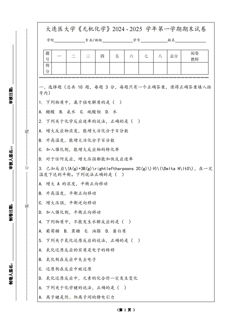 大连医大学《无机化学》2024-2025学年第一学期期末试卷