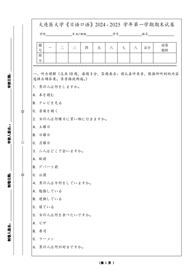 大连医大学《日语口语》2024-2025学年第一学期期末试卷