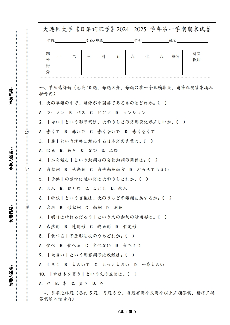 大连医大学《日语词汇学》2024-2025学年第一学期期末试卷