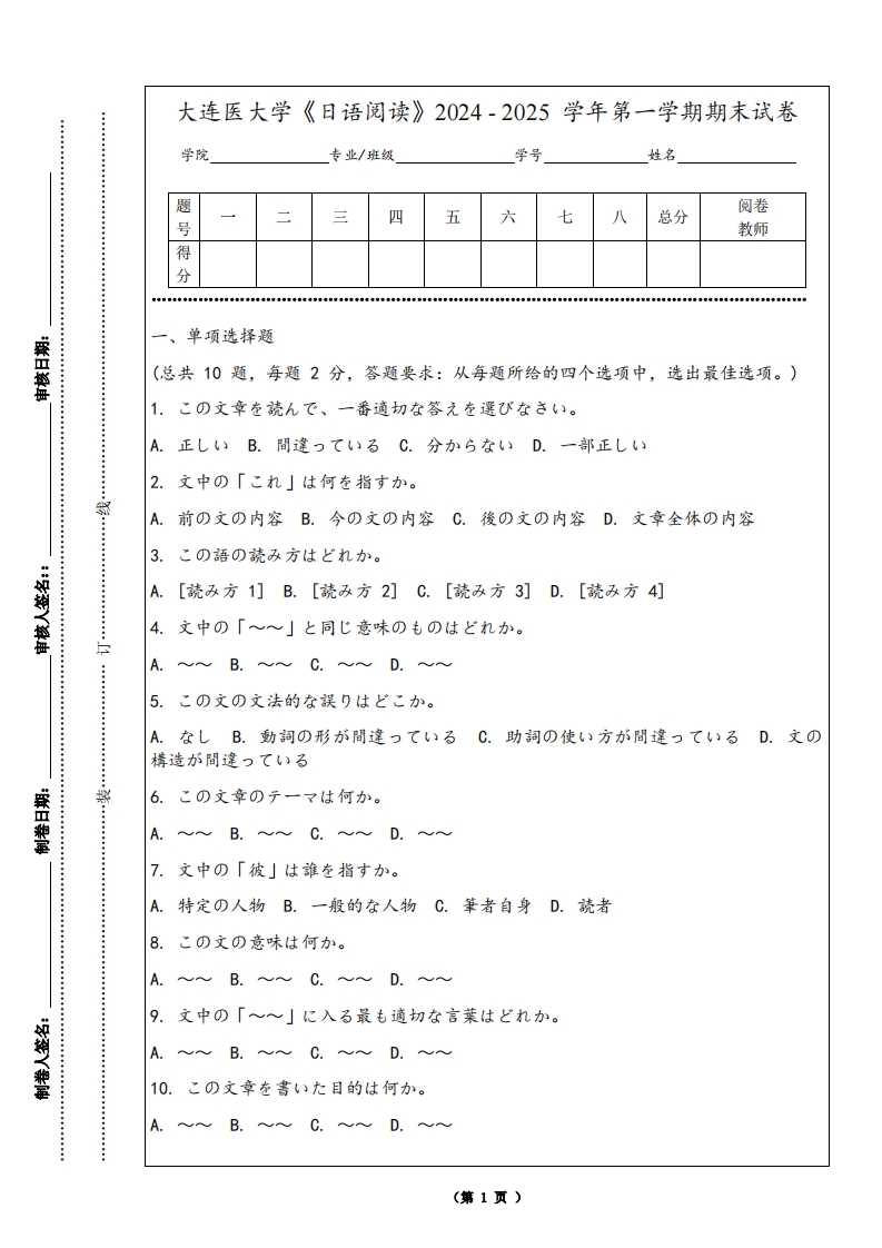 大连医大学《日语阅读》2024-2025学年第一学期期末试卷
