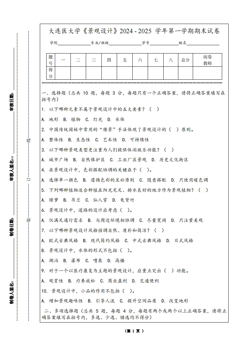 大连医大学《景观设计》2024-2025学年第一学期期末试卷