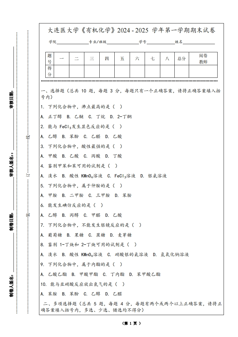 大连医大学《有机化学》2024-2025学年第一学期期末试卷