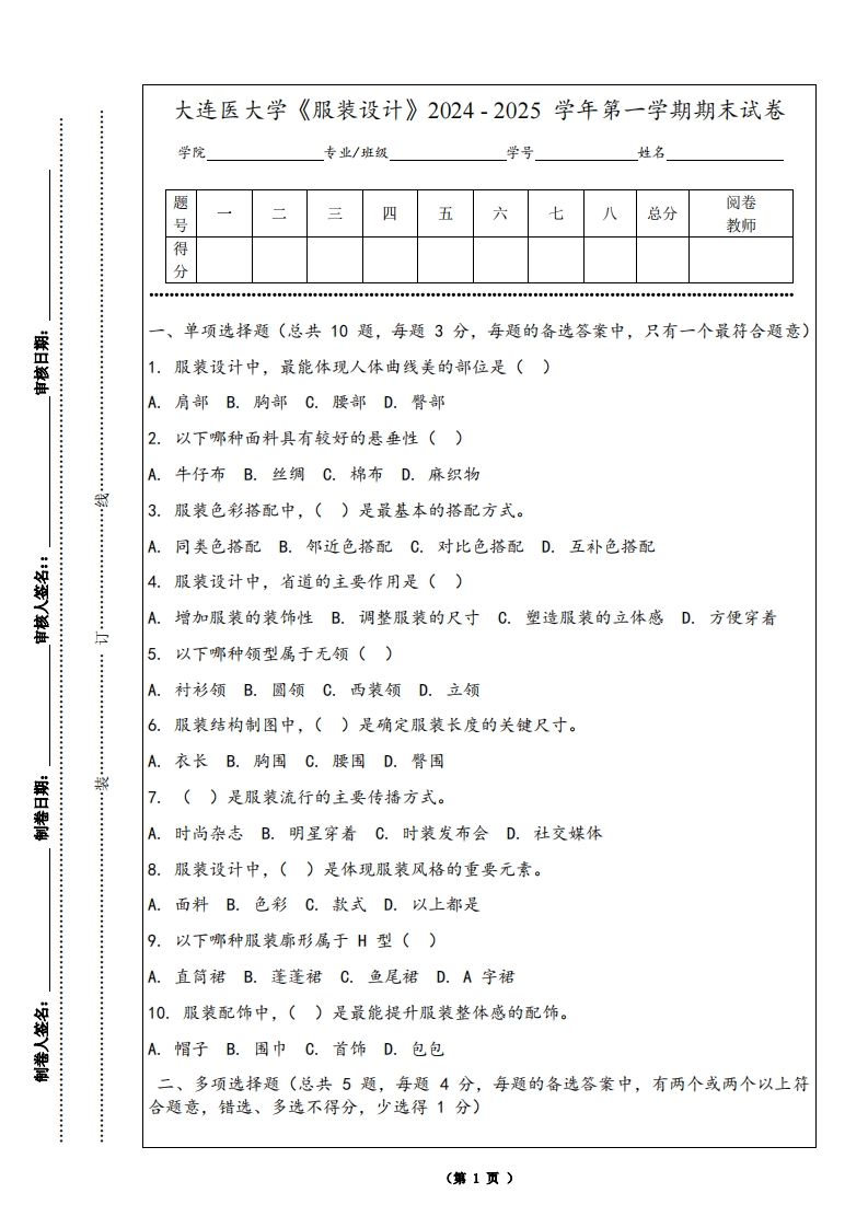 大连医大学《服装设计》2024-2025学年第一学期期末试卷