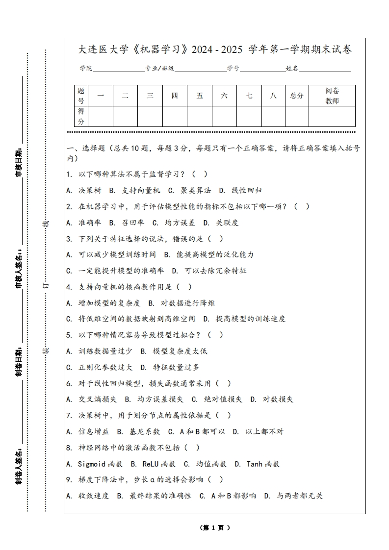 大连医大学《机器学习》2024-2025学年第一学期期末试卷