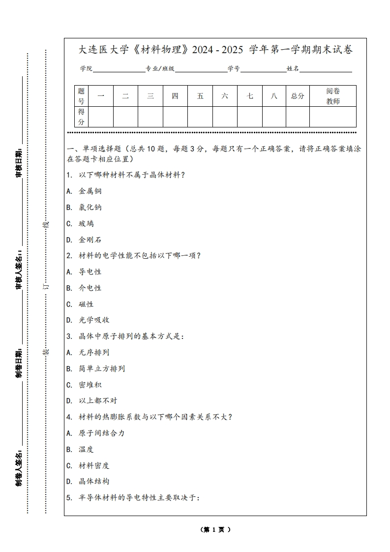 大连医大学《材料物理》2024-2025学年第一学期期末试卷