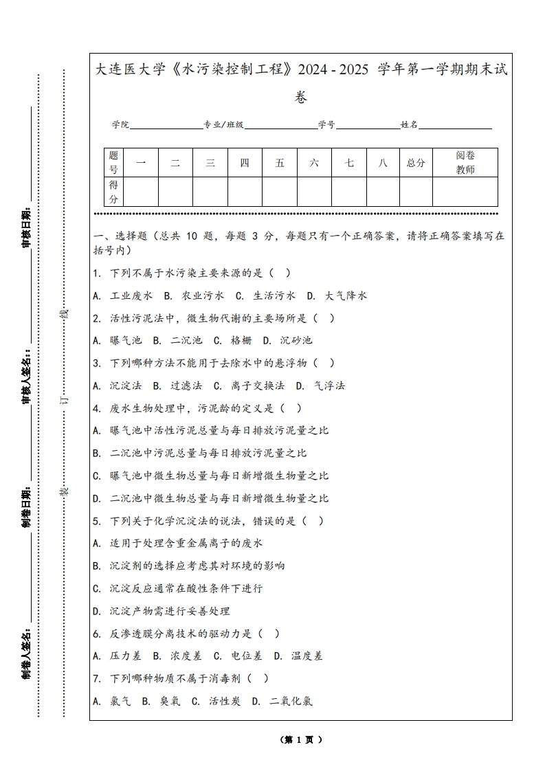 大连医大学《水污染控制工程》2024-2025学年第一学期期末试卷