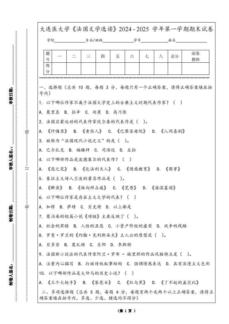 大连医大学《法国文学选读》2024-2025学年第一学期期末试卷